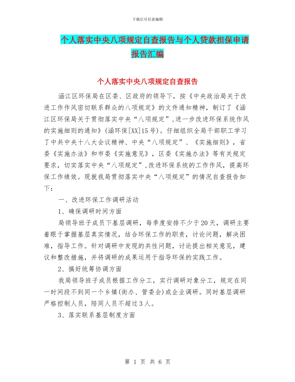 个人落实中央八项规定自查报告与个人贷款担保申请报告汇编_第1页
