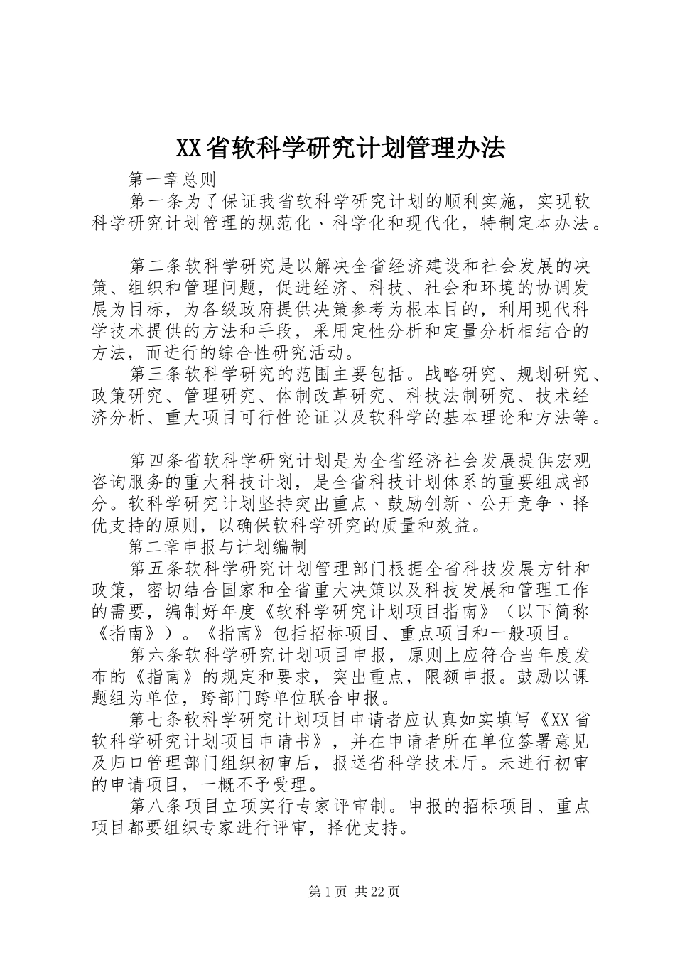 XX省软科学研究计划管理办法_第1页