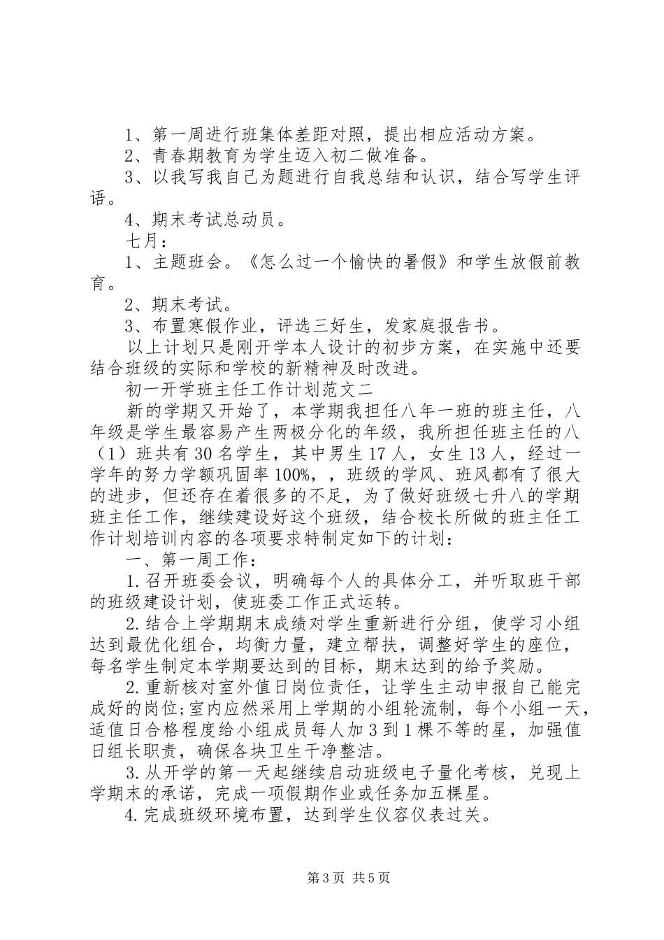 初一开学班主任工作计划范文参考_第3页
