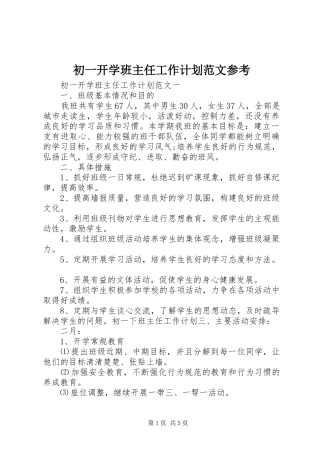 初一开学班主任工作计划范文参考