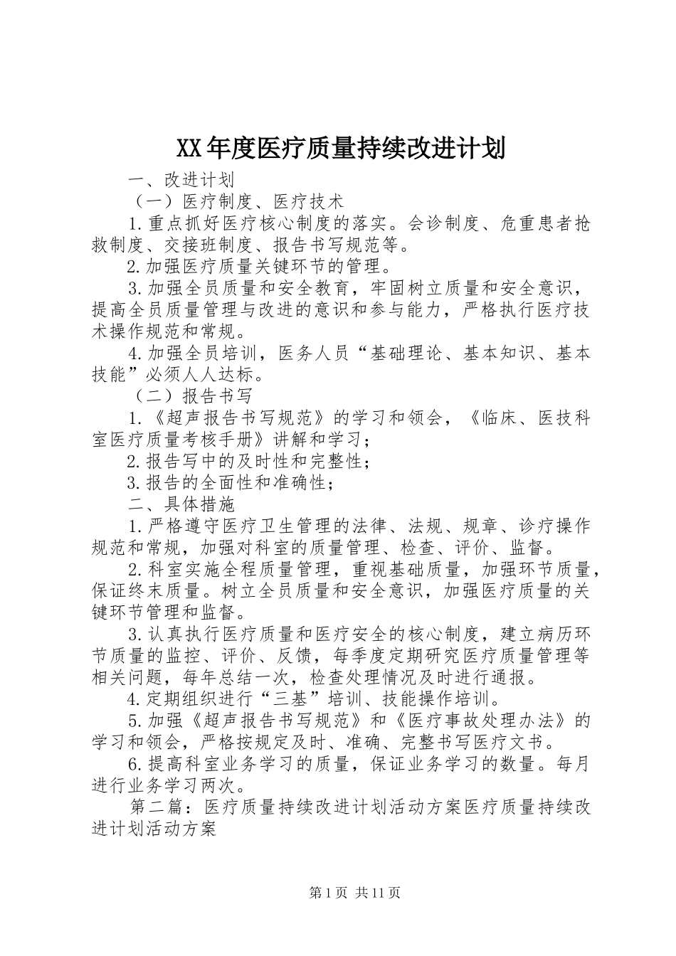 XX年度医疗质量持续改进计划_第1页