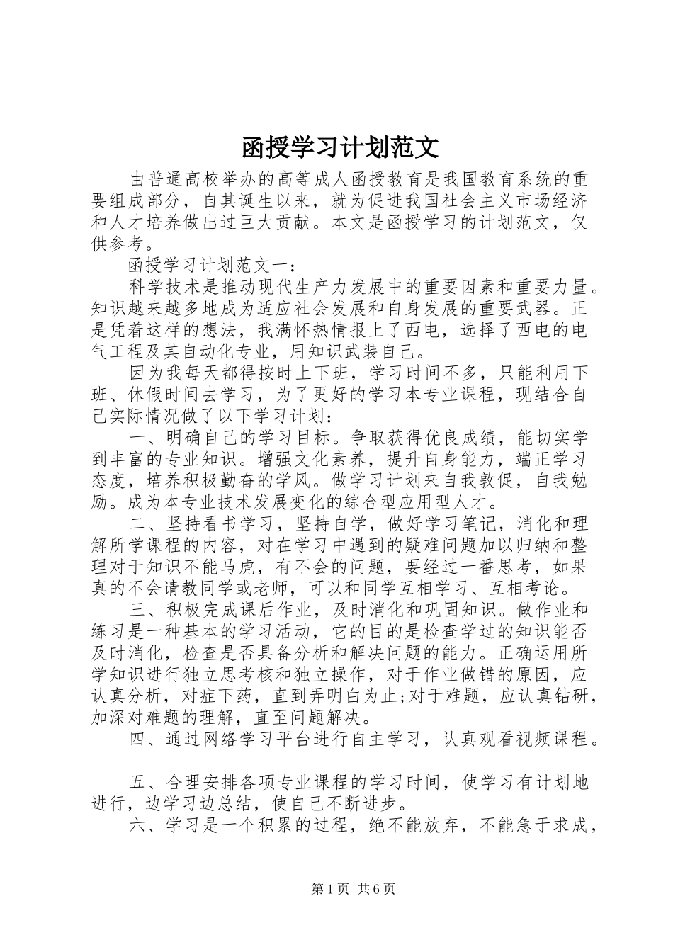 函授学习计划范文_第1页