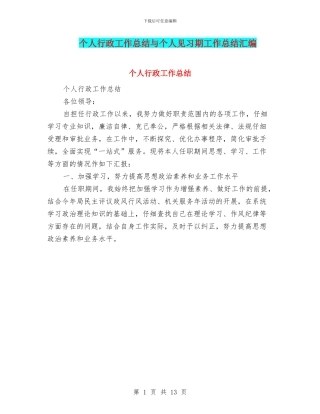 个人行政工作总结与个人见习期工作总结汇编