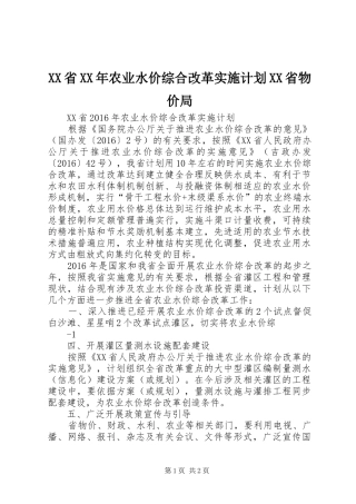 XX省XX年农业水价综合改革实施计划XX省物价局