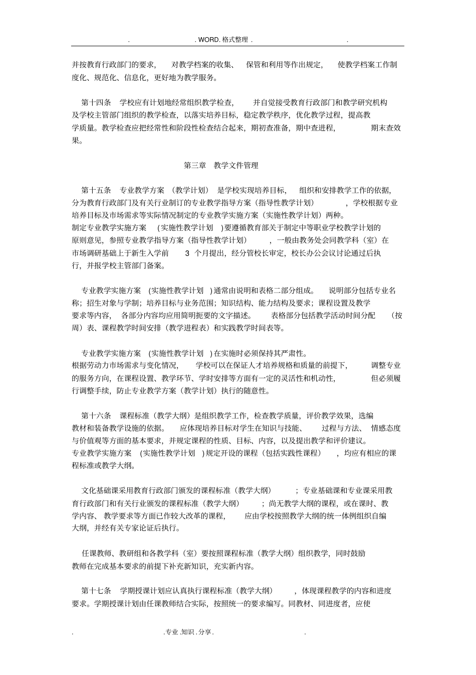 中等职业学校教学管理规章制度全_第3页