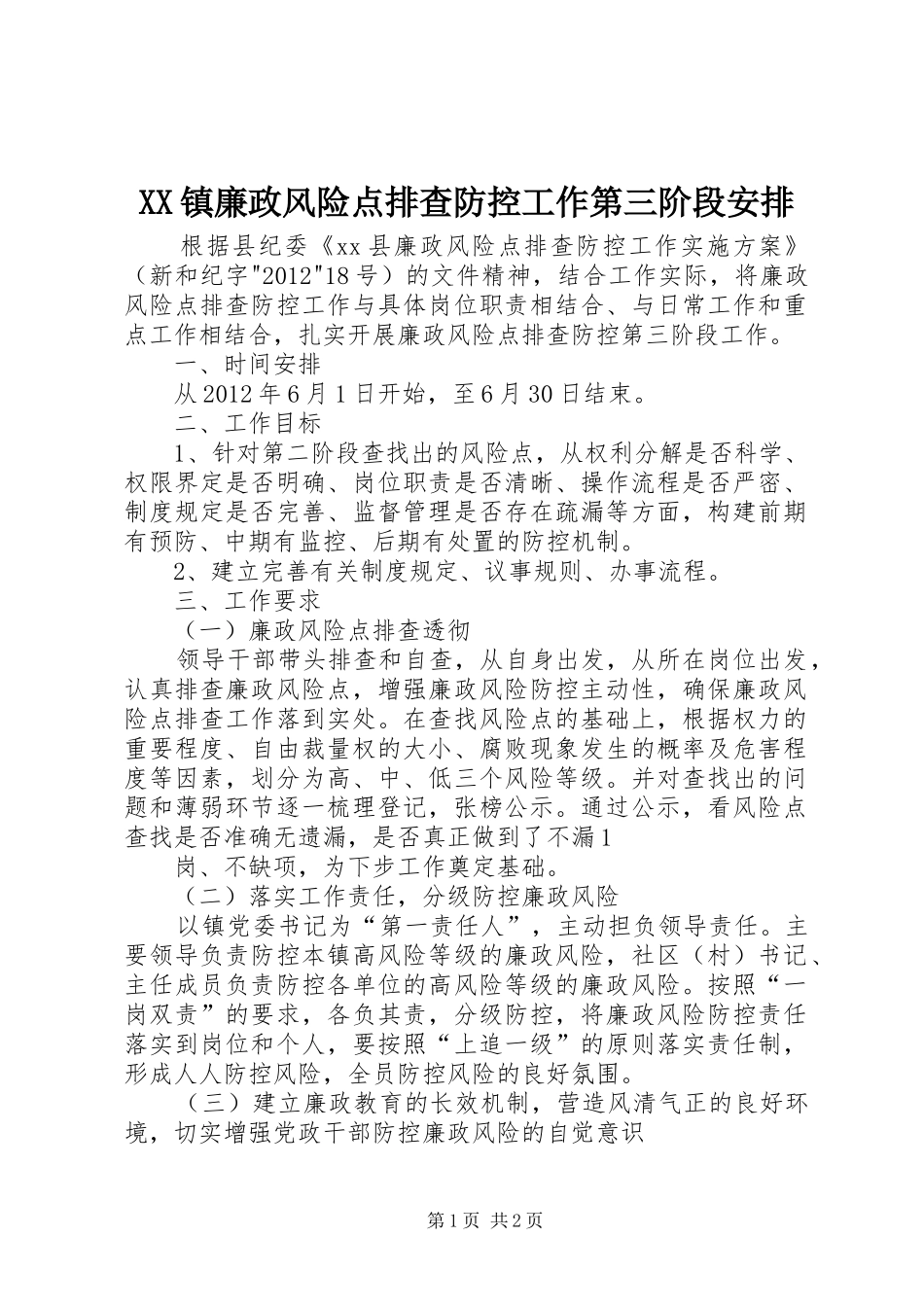 XX镇廉政风险点排查防控工作第三阶段安排_第1页