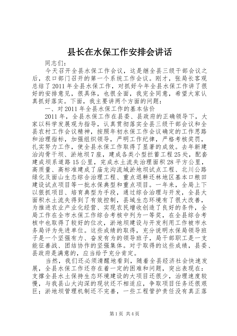 县长在水保工作安排会讲话_第1页