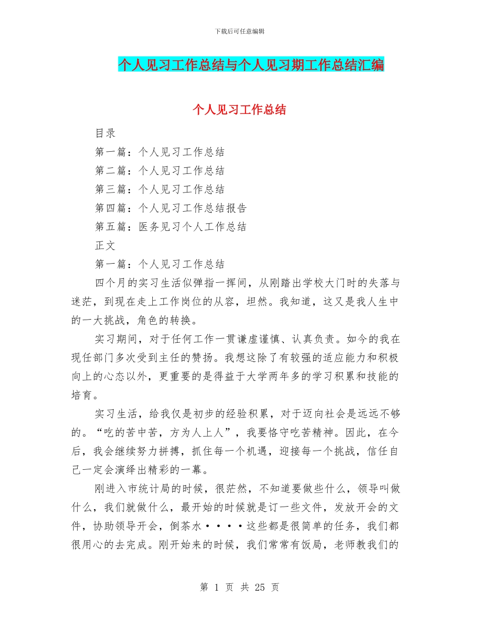 个人见习工作总结与个人见习期工作总结汇编_第1页