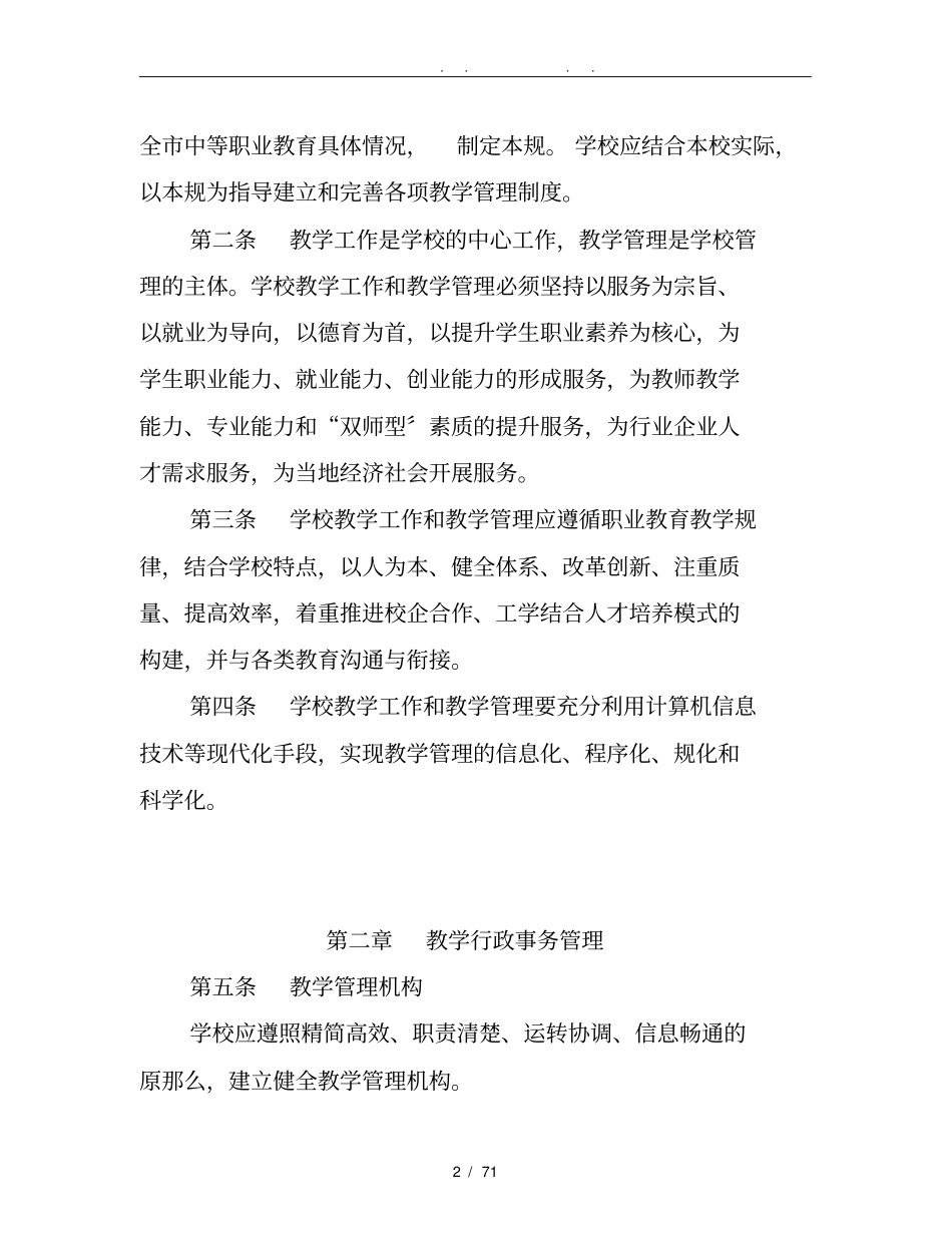中等职业学校教学管理规范标准详_第2页
