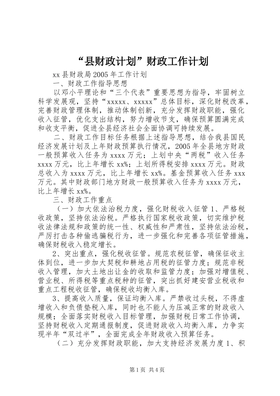 “县财政计划”财政工作计划_第1页