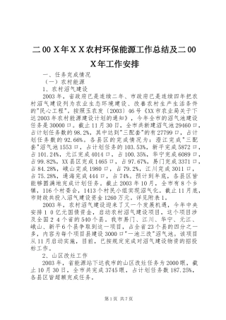二00Ｘ年ＸＸ农村环保能源工作总结及二00Ｘ年工作安排