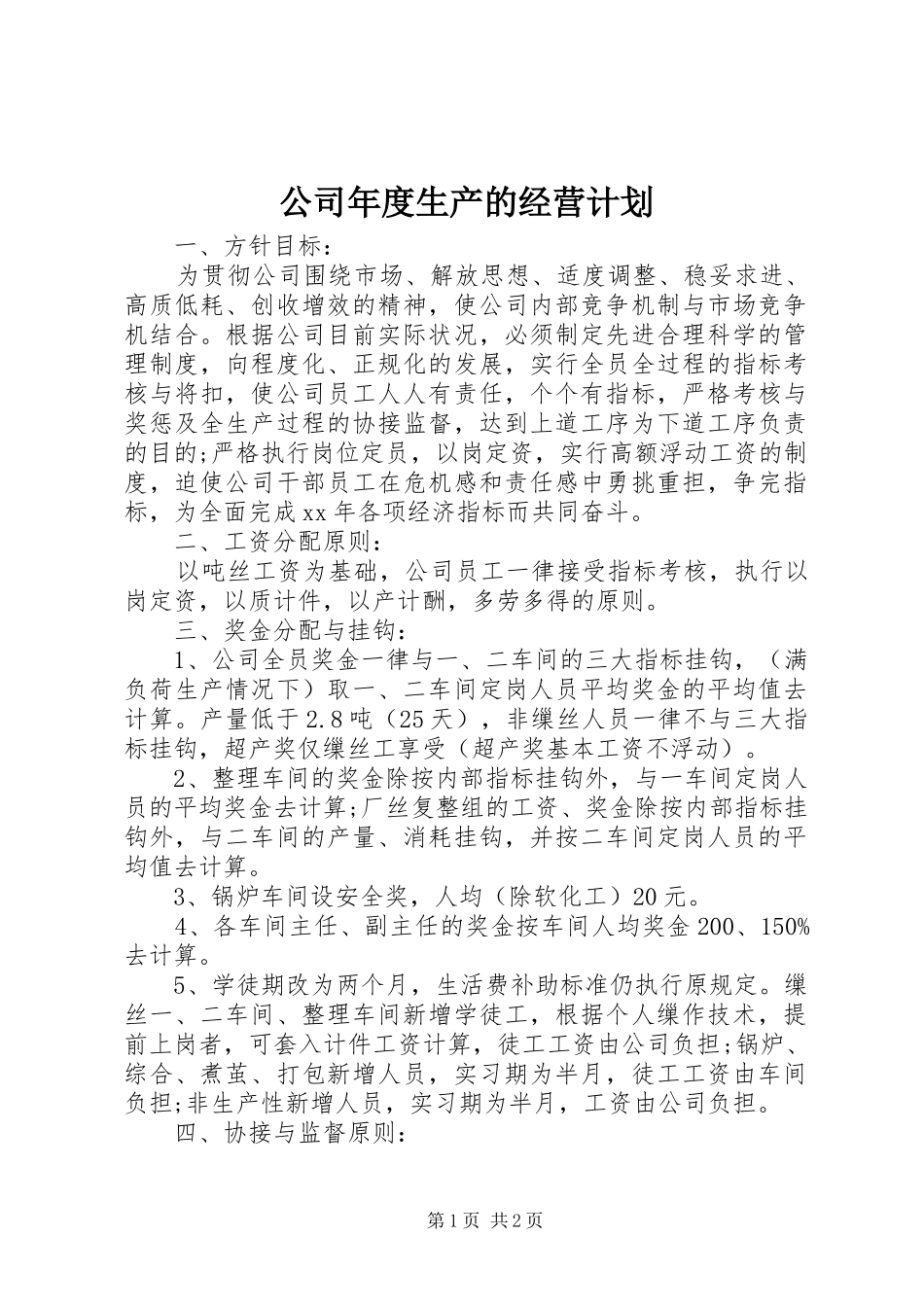 公司年度生产的经营计划_第1页