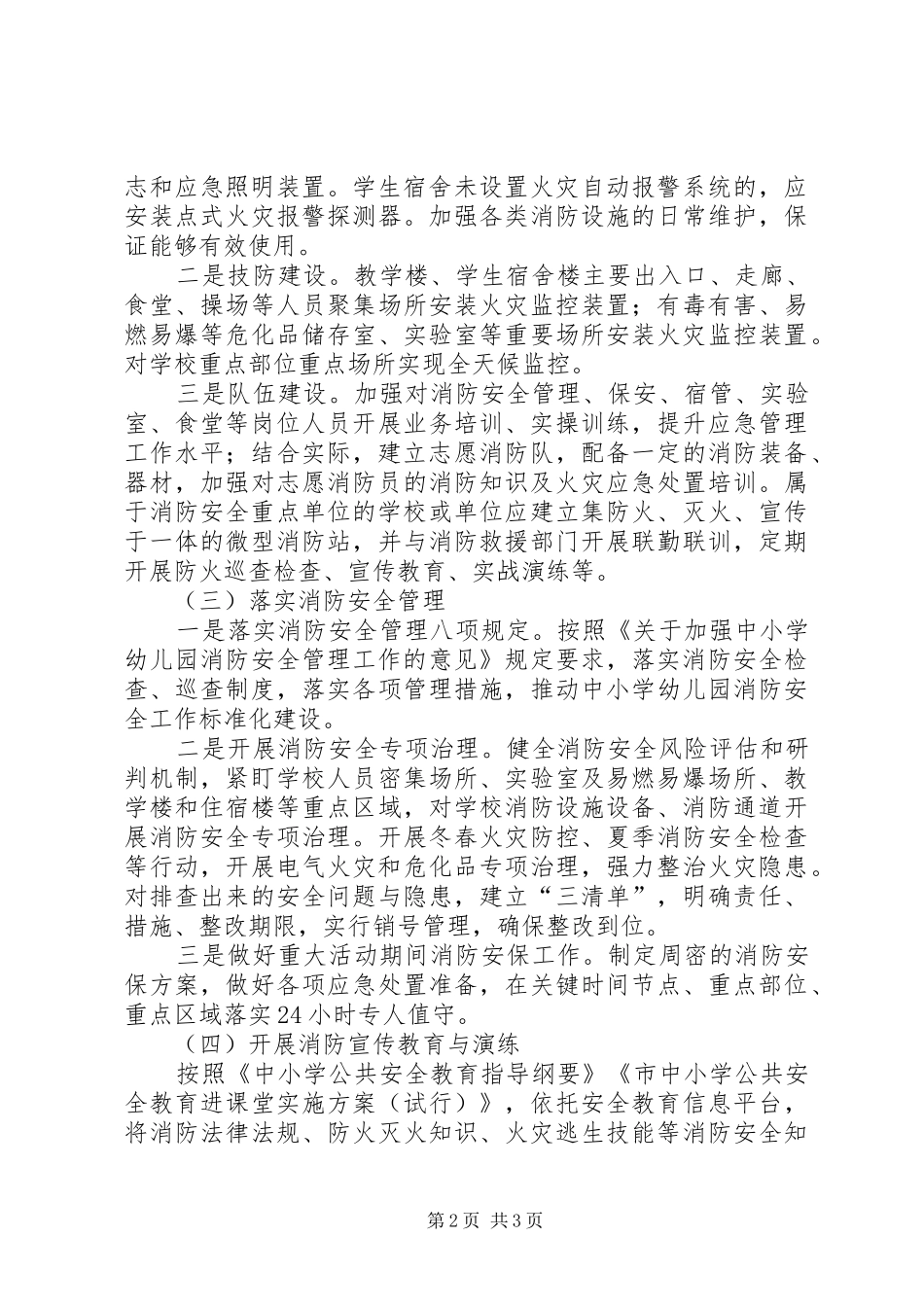 XX年教育系统消防安全工作计划_第2页