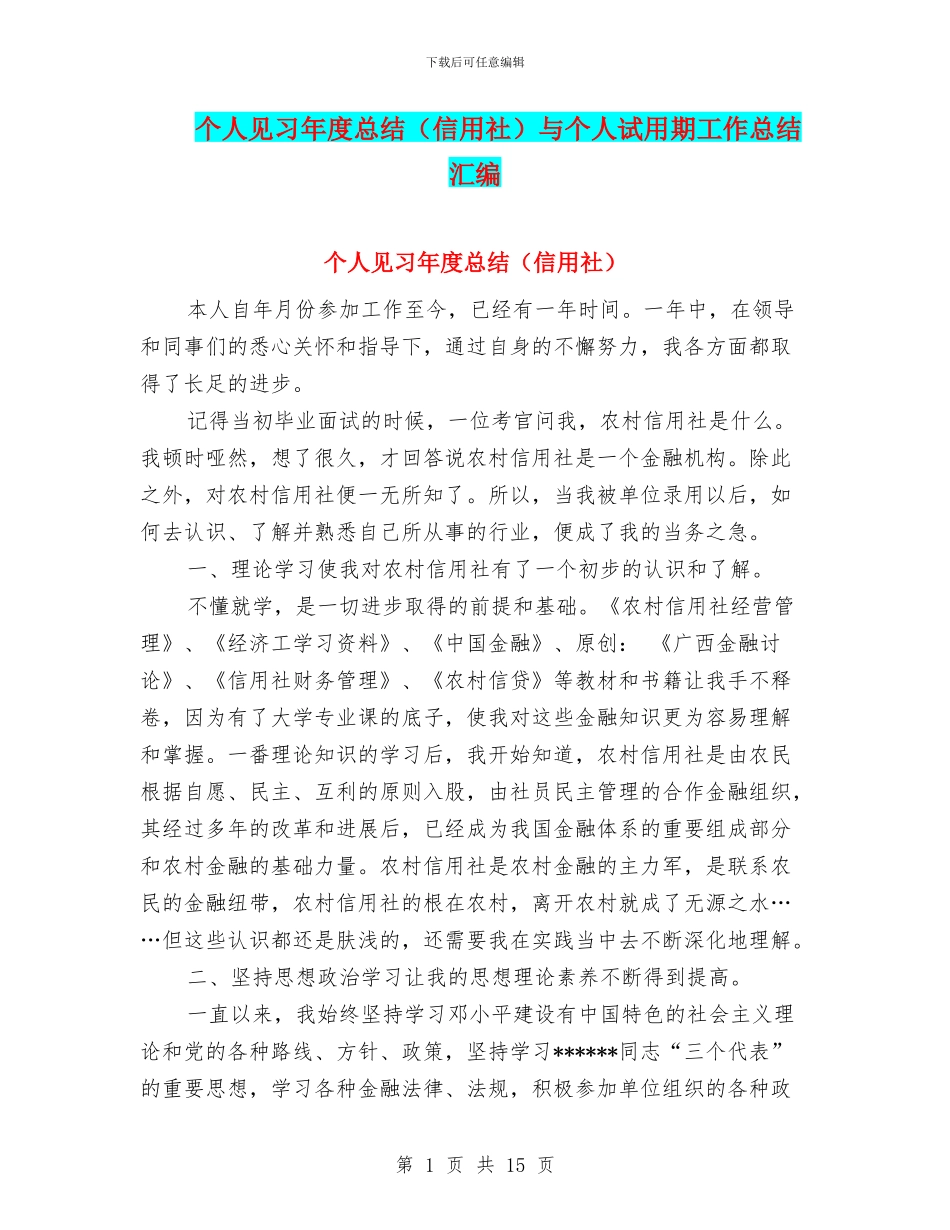 个人见习年度总结与个人试用期工作总结汇编_第1页