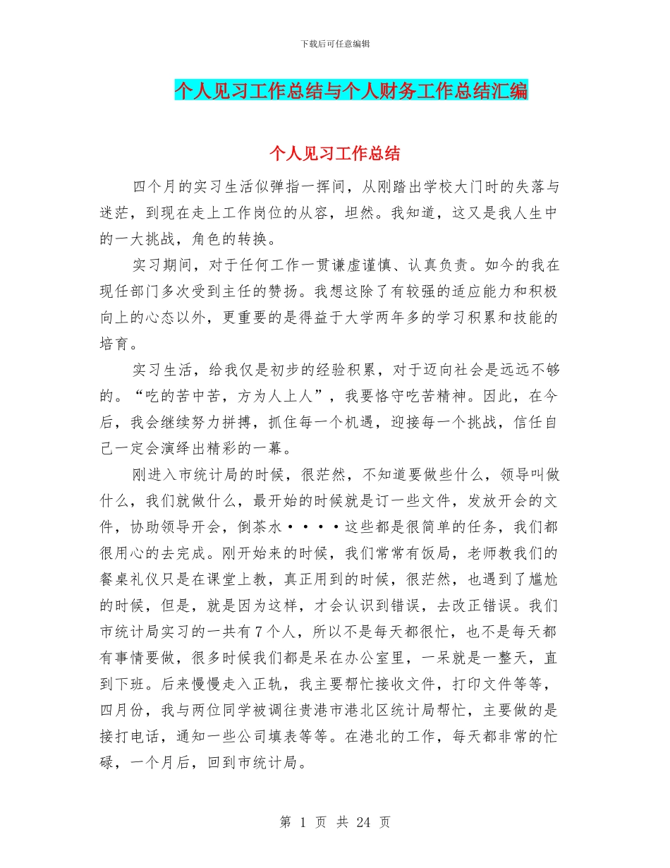 个人见习工作总结与个人财务工作总结汇编_第1页