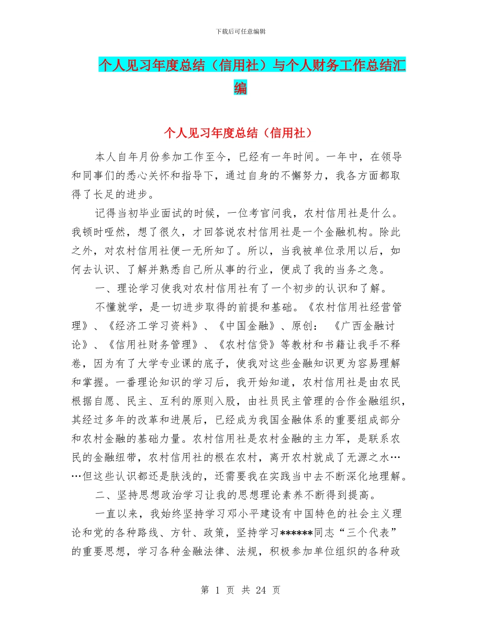 个人见习年度总结与个人财务工作总结汇编_第1页