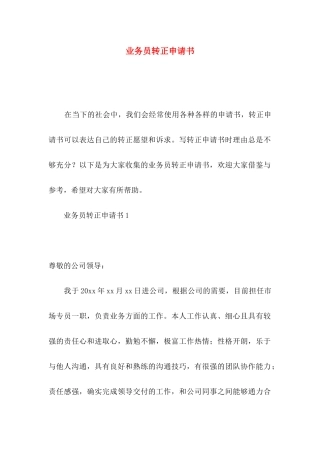 业务员转正申请书