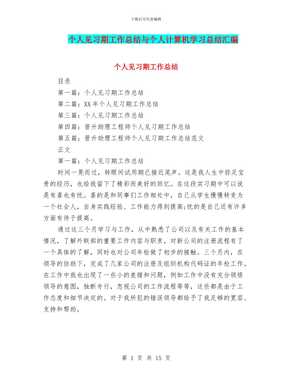 个人见习期工作总结与个人计算机学习总结汇编_第1页
