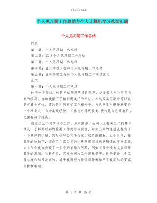 个人见习期工作总结与个人计算机学习总结汇编