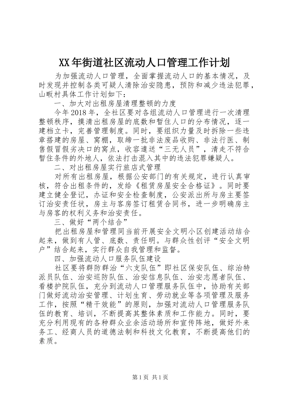 XX年街道社区流动人口管理工作计划_第1页