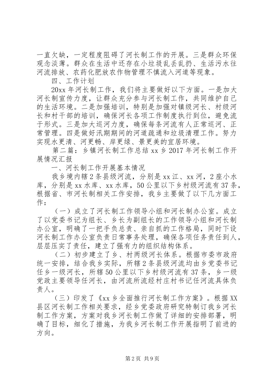 乡镇河长制工作总结和工作计划_第2页