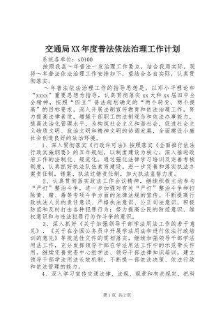 交通局XX年度普法依法治理工作计划