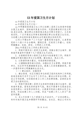 XX年爱国卫生月计划