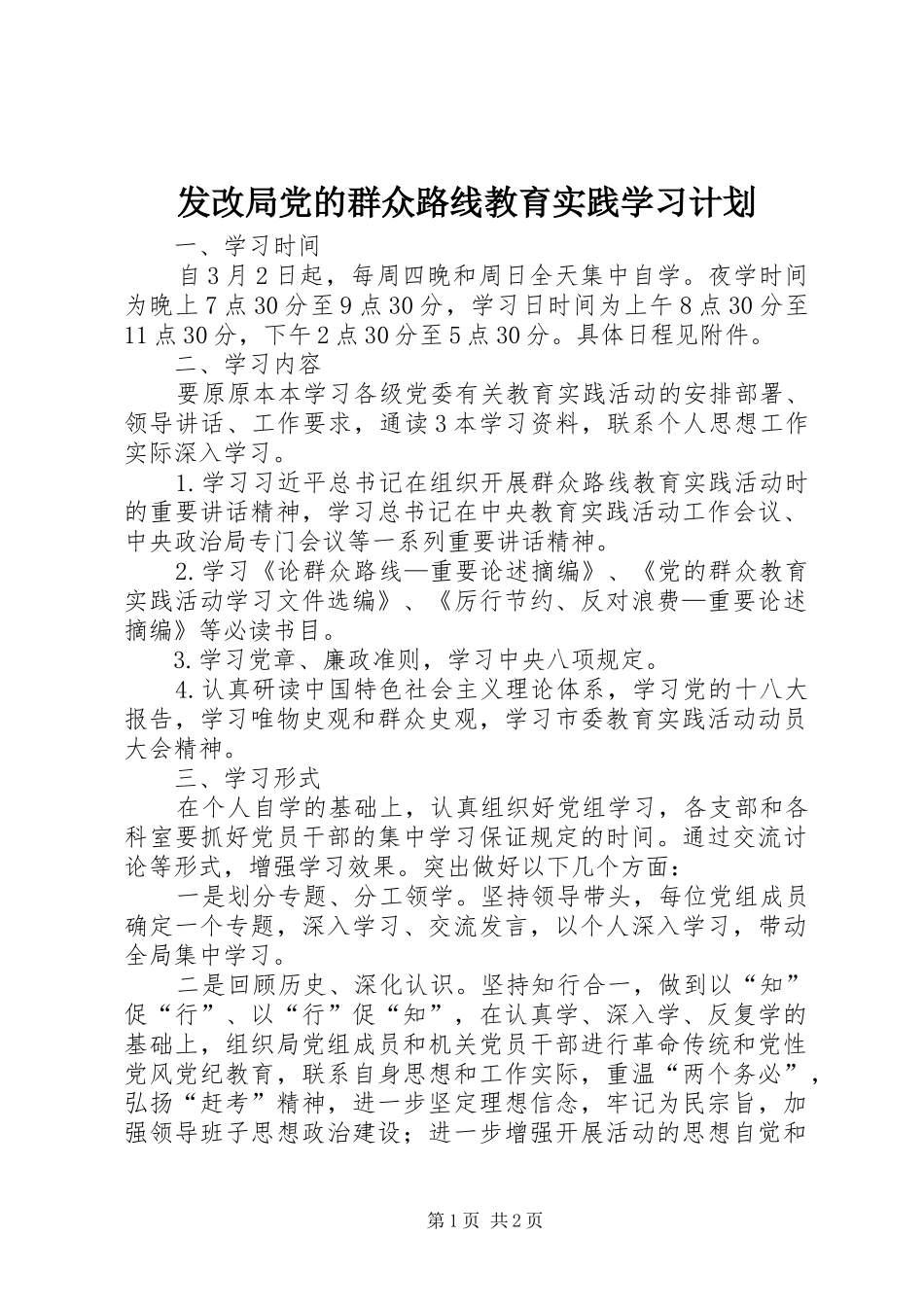 发改局党的群众路线教育实践学习计划_第1页