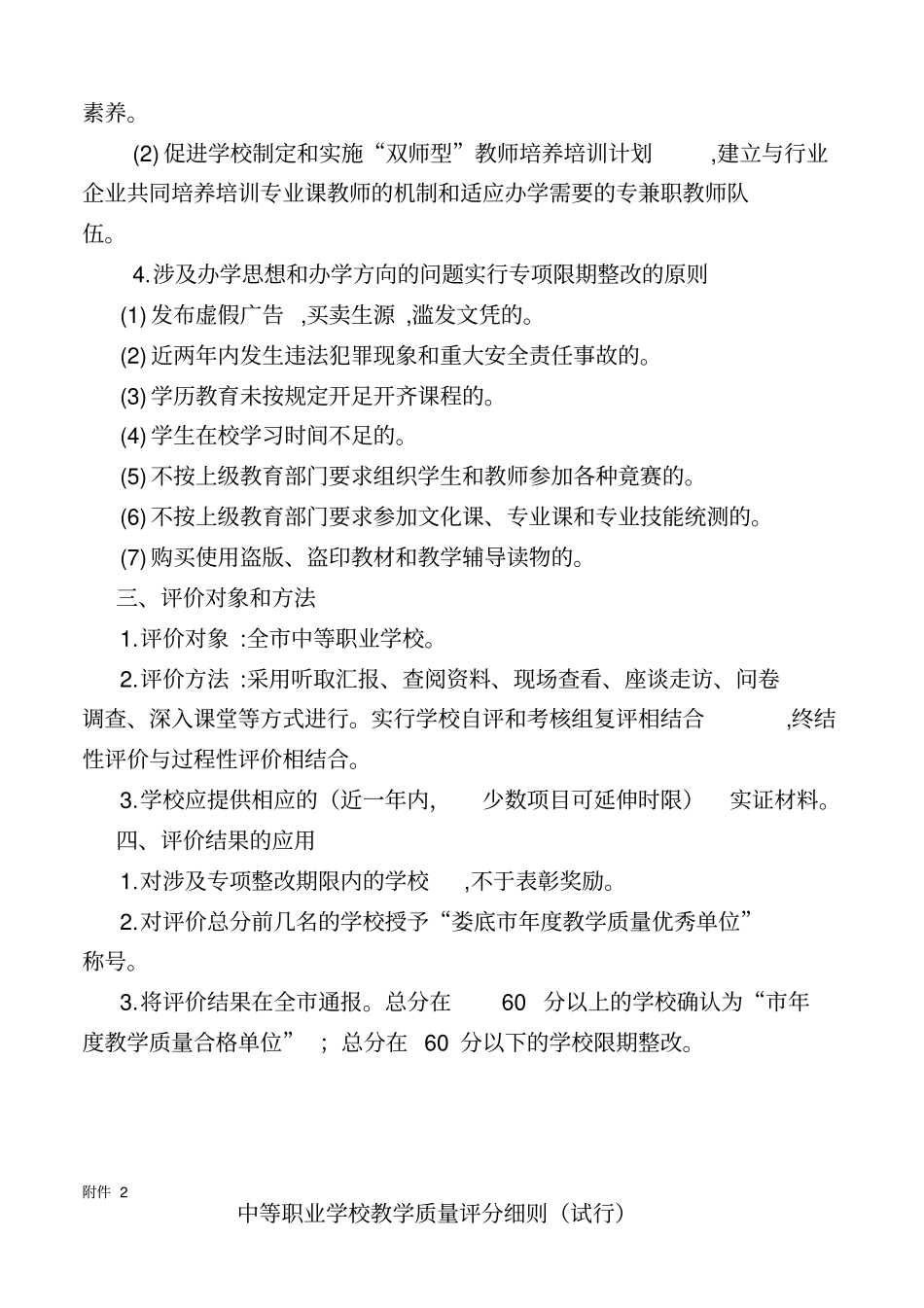 中等职业学校教学质量评价方案学习资料_第2页