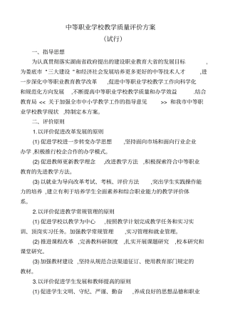 中等职业学校教学质量评价方案学习资料