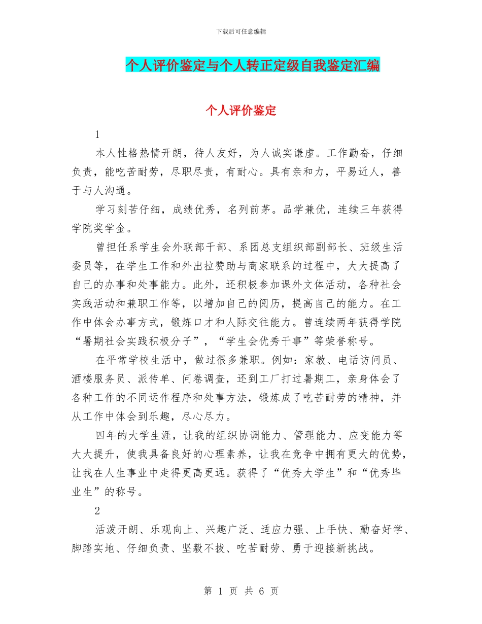 个人评价鉴定与个人转正定级自我鉴定汇编_第1页