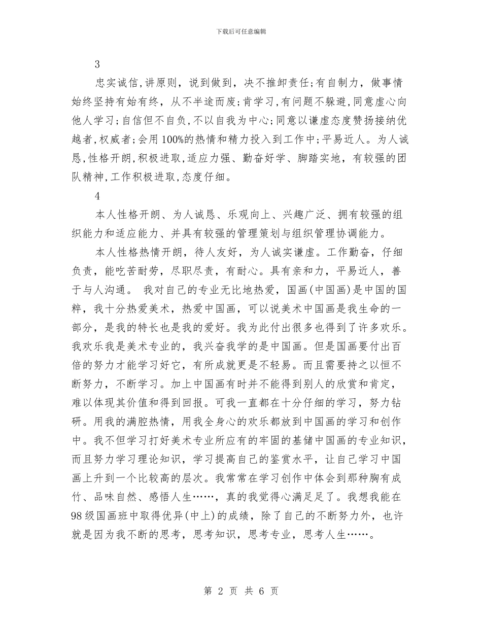 个人评价鉴定与个人转正定级自我鉴定汇编_第2页
