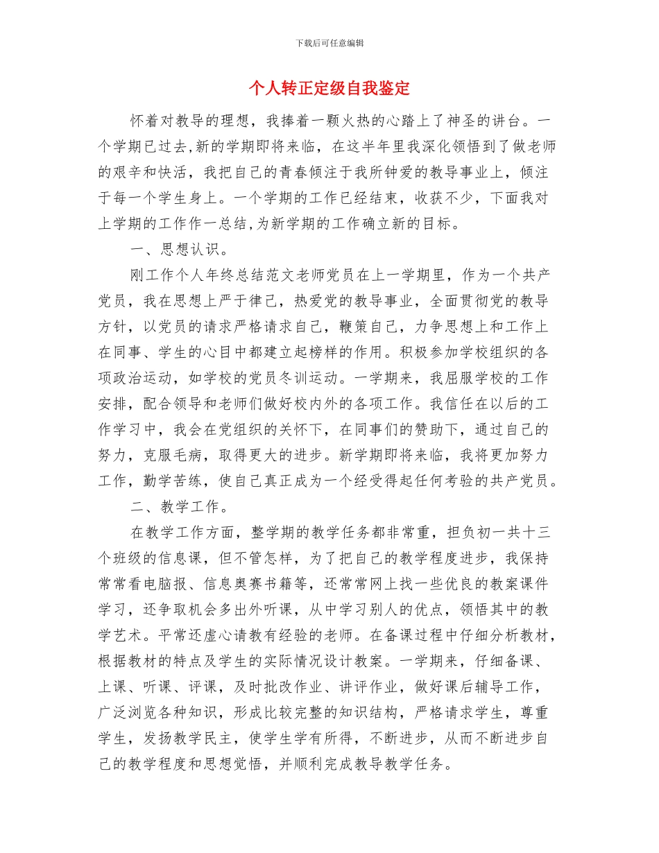 个人评价鉴定与个人转正定级自我鉴定汇编_第3页