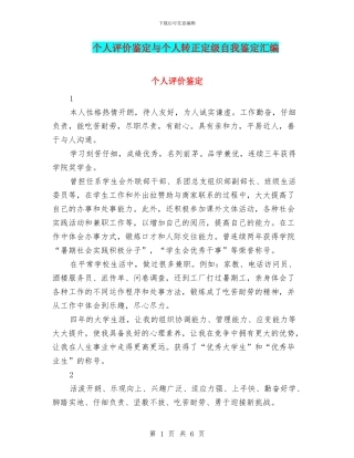 个人评价鉴定与个人转正定级自我鉴定汇编