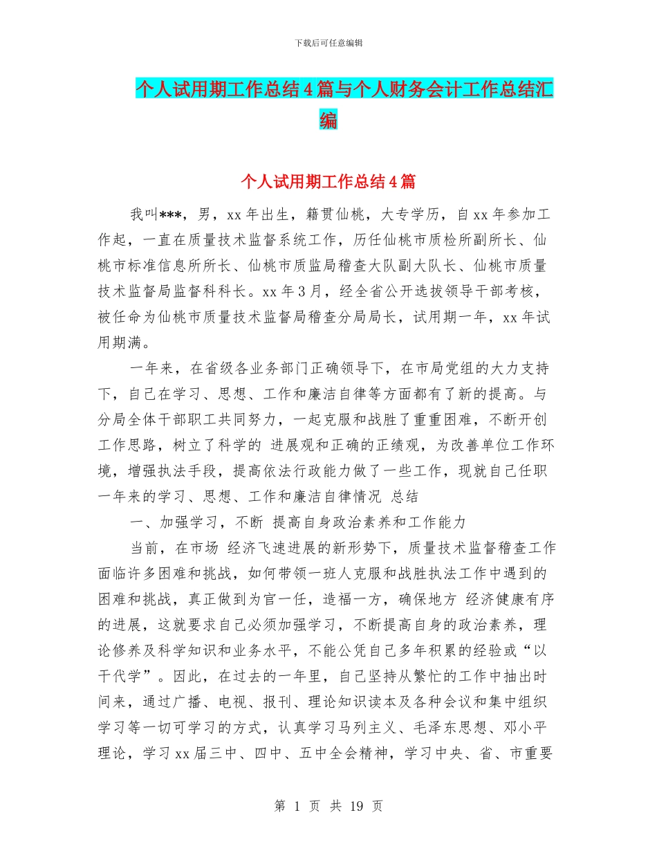 个人试用期工作总结4篇与个人财务会计工作总结汇编_第1页