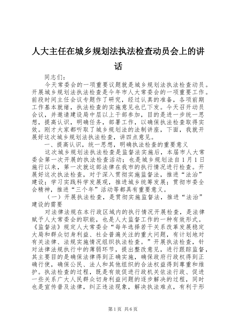 人大主任在城乡规划法执法检查动员会上的讲话_第1页