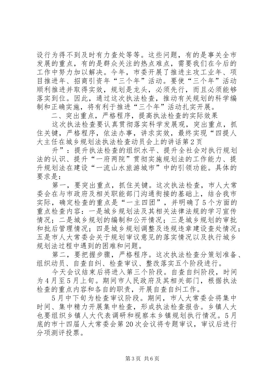 人大主任在城乡规划法执法检查动员会上的讲话_第3页