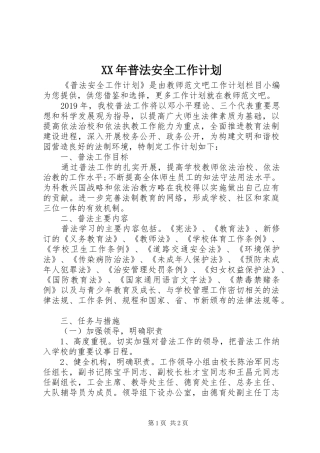 XX年普法安全工作计划