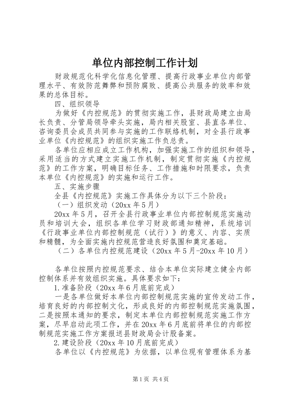单位内部控制工作计划_第1页