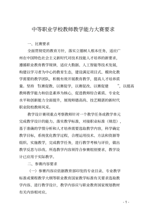 中等职业学校教师教学能力大赛要求