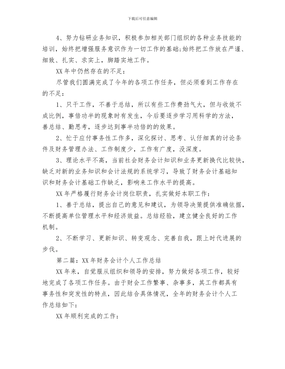 个人试用期工作总结与个人财务会计工作总结汇编_第3页