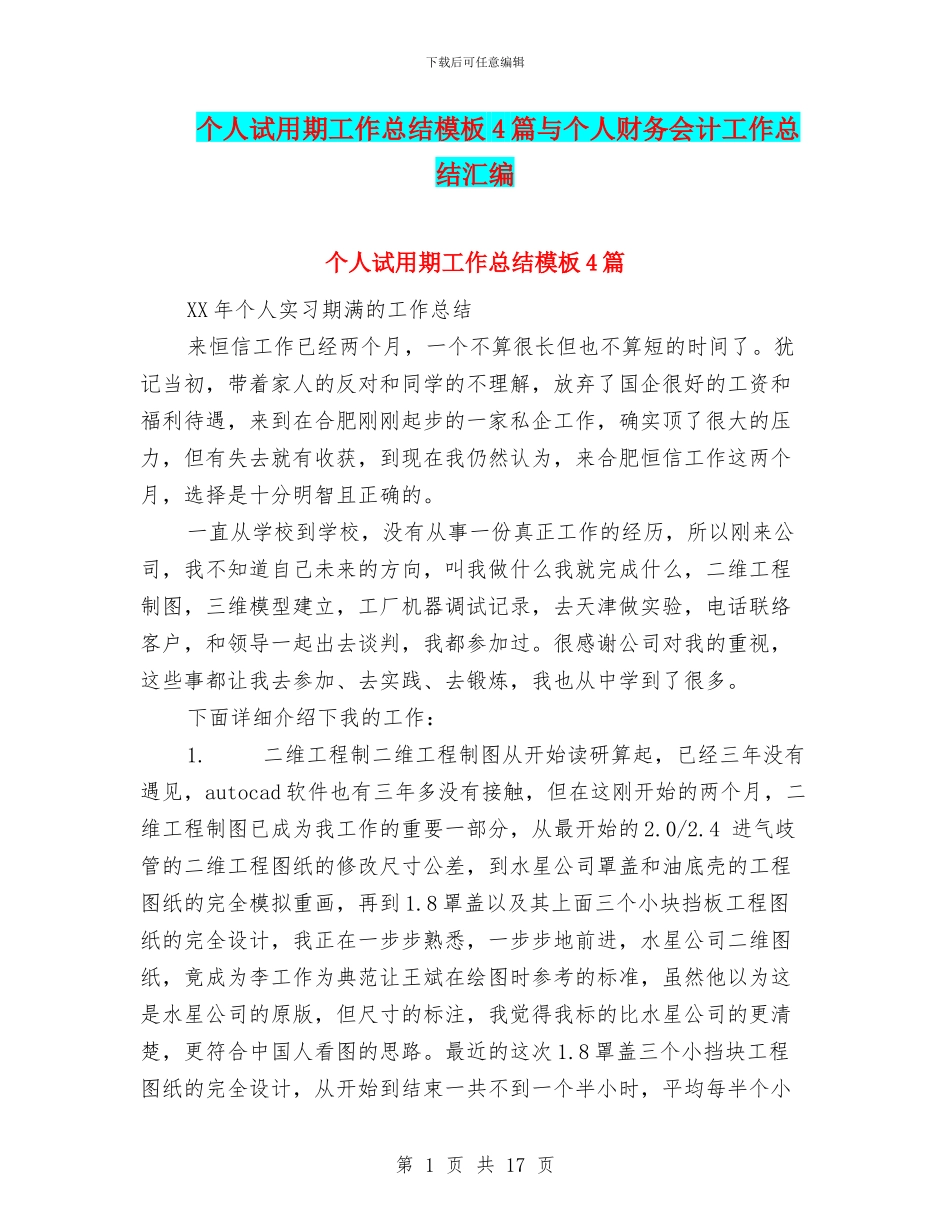 个人试用期工作总结模板4篇与个人财务会计工作总结汇编_第1页