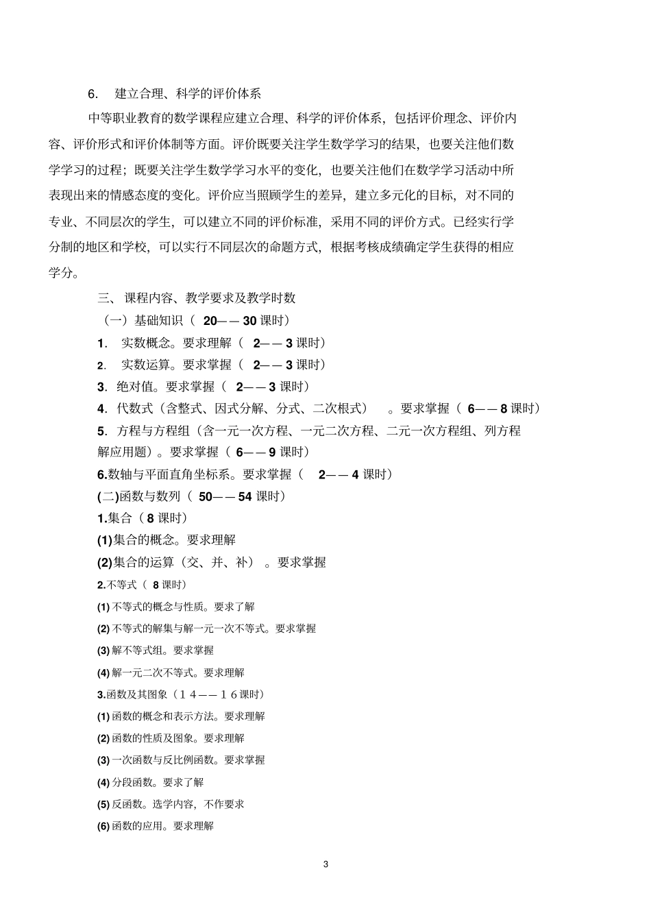 中等职业学校数学课程标准_第3页