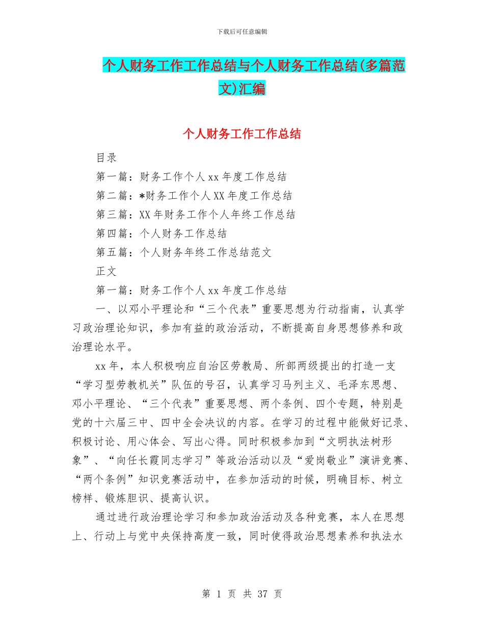 个人财务工作工作总结与个人财务工作总结(多篇范文)汇编_第1页