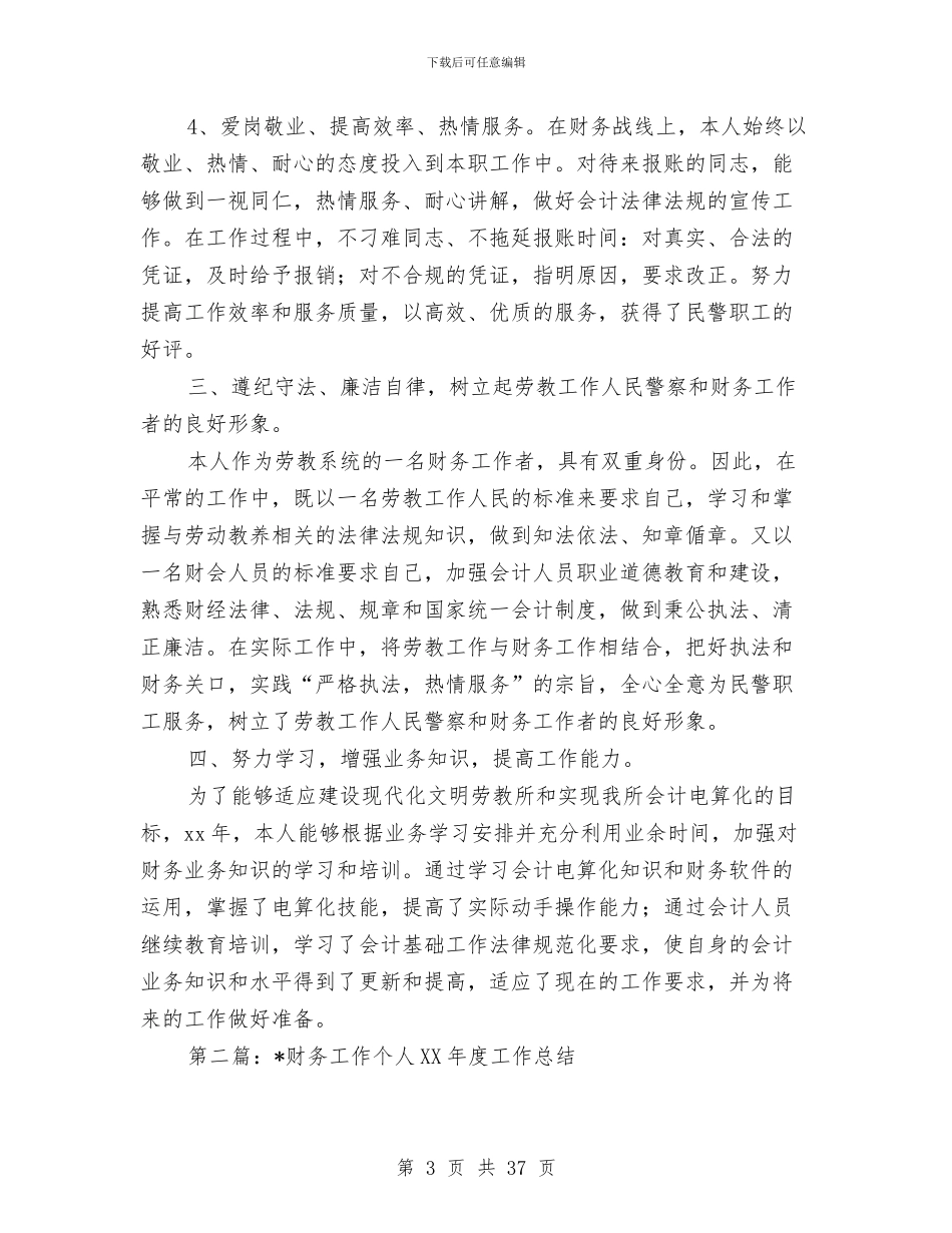 个人财务工作工作总结与个人财务工作总结(多篇范文)汇编_第3页