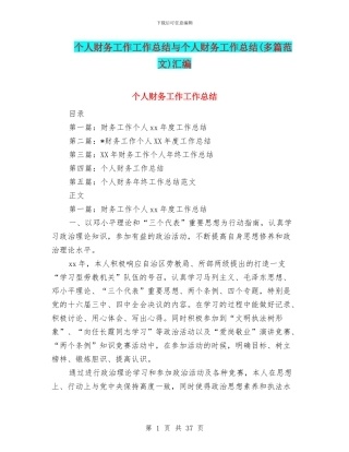 个人财务工作工作总结与个人财务工作总结(多篇范文)汇编
