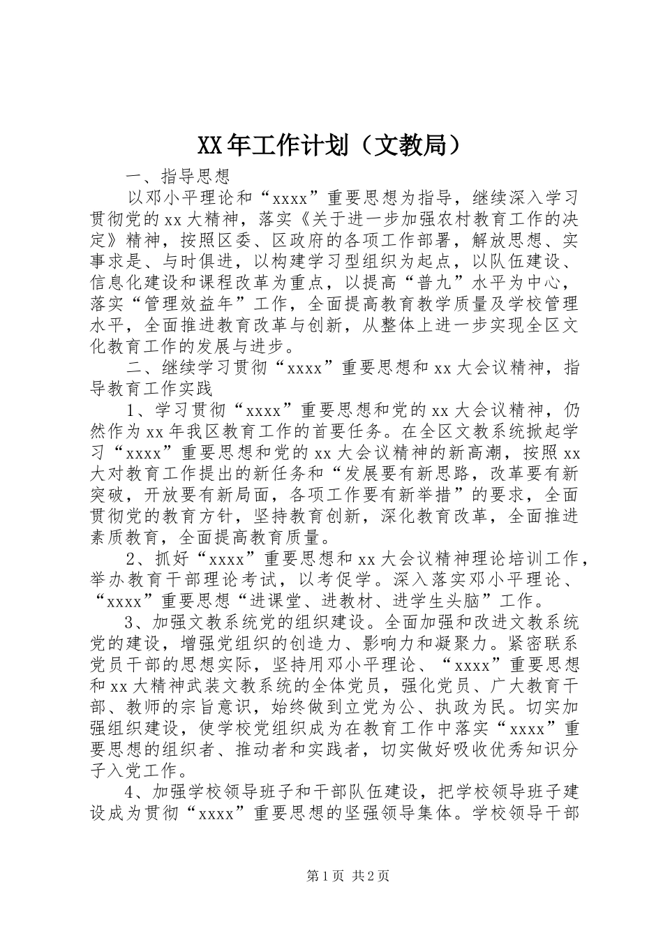 XX年工作计划（文教局）_第1页