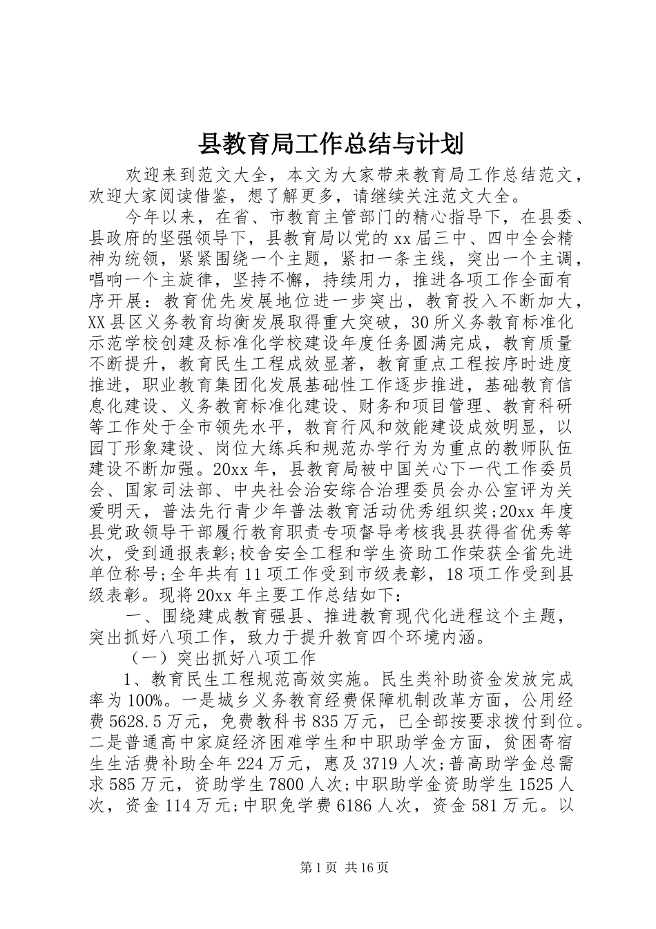 县教育局工作总结与计划_第1页