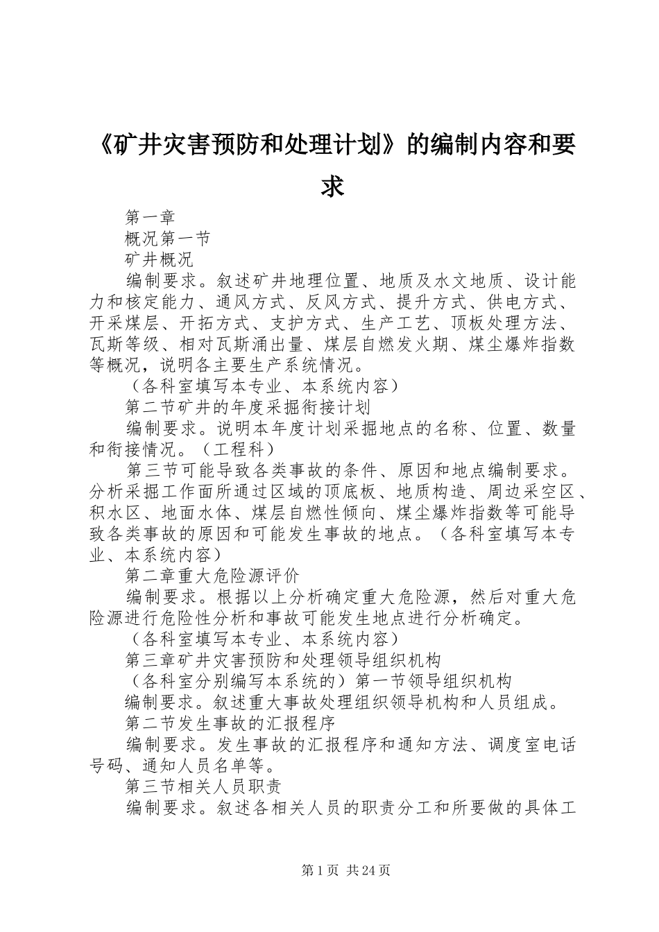 《矿井灾害预防和处理计划》的编制内容和要求_第1页