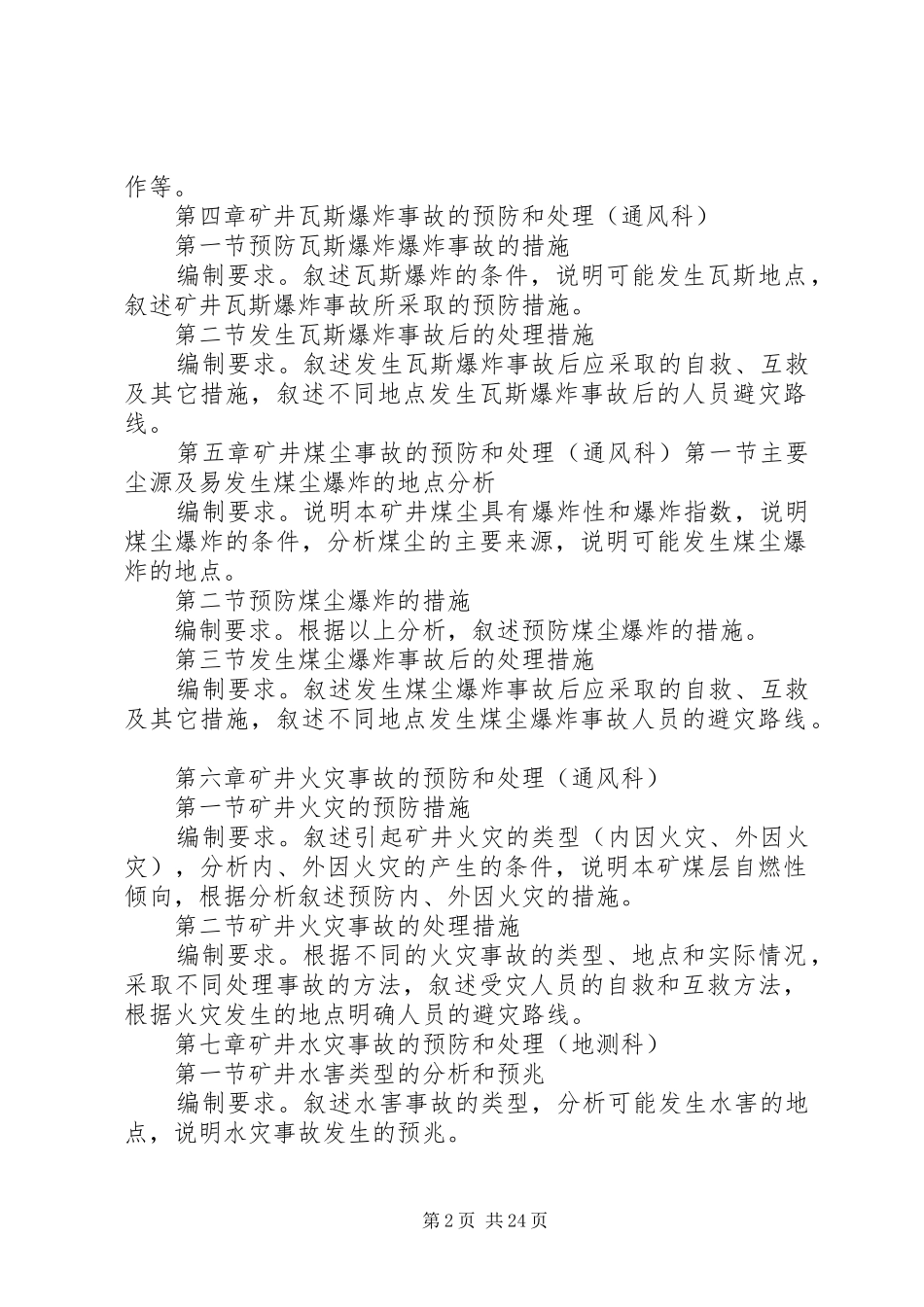 《矿井灾害预防和处理计划》的编制内容和要求_第2页